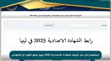 استعلم الآن عن نتيجة شهادة الإعدادية 2025 ليبيا برقم القيد أو الجلوس